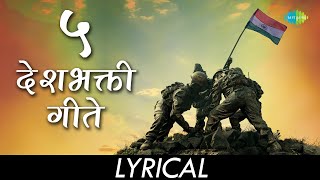 देशभक्तीपर गीते