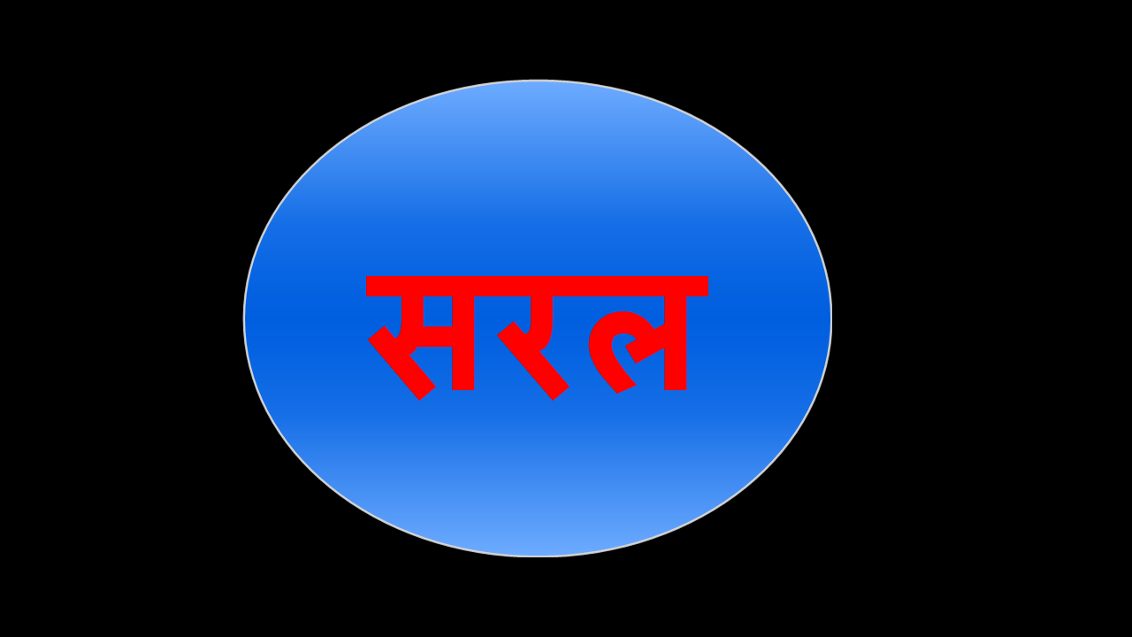सरल