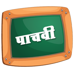 पाचवी