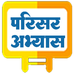 परिसर अभ्यास २