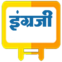 इंग्रजी