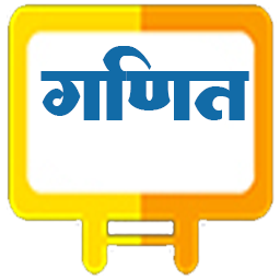 गणित
