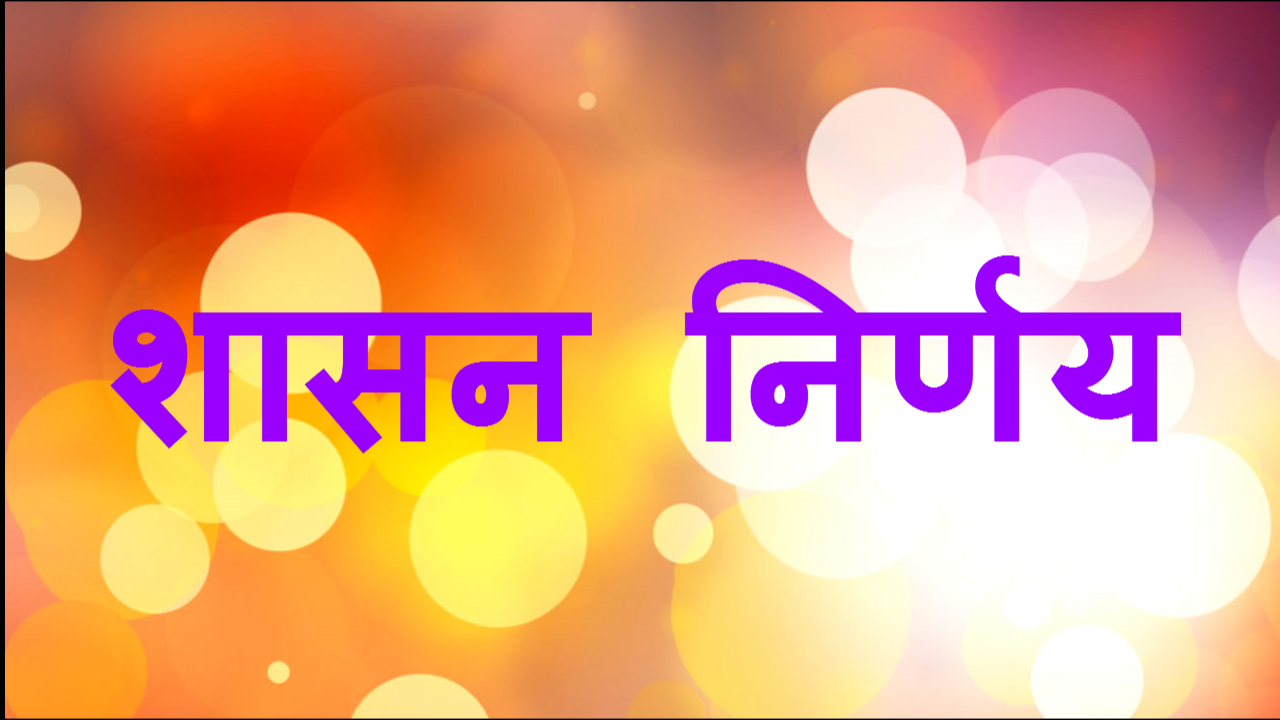 सर्व विभागातील शासन निर्णय