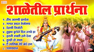 शालेय प्रार्थना