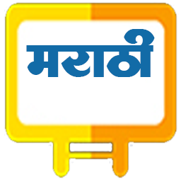 मराठी