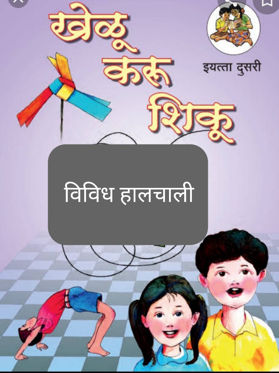 विविध हालचाली