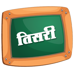 तिसरी