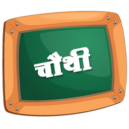 चौथी